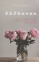 Карантин