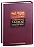 Вавилонский Талмуд. Трактат Бава-Мециа. Том 5 - 2
