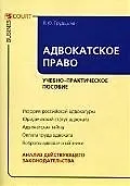 Адвокатское право: Учебно-практическое пособие