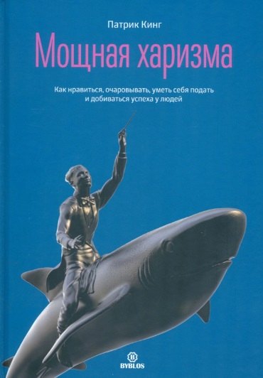 

Мощная харизма. Как нравиться, очаровывать, уметь себя подать и добиваться успеха у людей