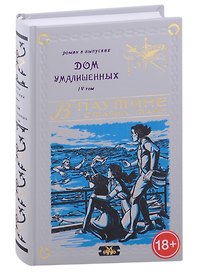 Дом умалишенных, или Крик невинно заключенных. Том 4