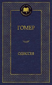 Одиссея
