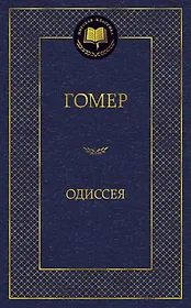 Одиссея
