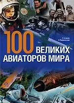 100 великих авиаторов мира