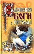 Славянские боги и ритуалы