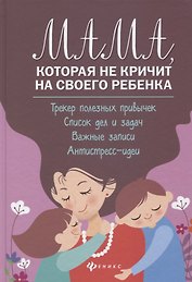 Мама,которая не кричит на своего ребенка:трекер полезных привычек