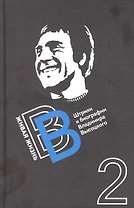 Живая жизнь. Штрихи к биографии Владимира Высоцкого. Книга вторая
