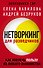Нетворкинг для разведчиков. Как извлечь пользу из любого знакомства - 0