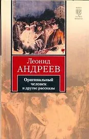 Оригинальный человек и другие рассказы