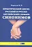 Практический англо-русский и русско-английский словарь синонимов (с примерами и комментариями) - 1