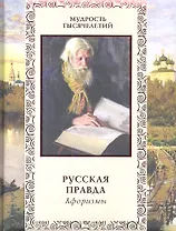 Русская правда. Афоризмы.