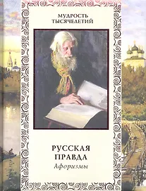 Русская правда. Афоризмы.