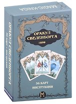 Гадальные карты "Оракул Сведенборга" (36 карт + инструкция)