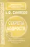 Секреты бодрости. Как восстановить работоспособность. Энциклопедия здоровья - 0