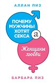 Почему мужчины хотят секса, а женщины любви - 0