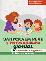 Запускаем речь у неговорящих детей: диагностика и коррекция: от безречия до фразы