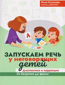 Запускаем речь у неговорящих детей. Диагностика и коррекция. От безречия до фразы