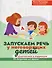 Запускаем речь у неговорящих детей: диагностика и коррекция: от безречия до фразы - 0