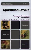 Криминалистика: учебник для вузов / 3-е изд., перераб. и доп.