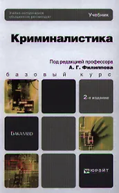 Криминалистика: учебник для вузов / 3-е изд., перераб. и доп.