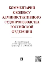 Комментарий к Кодексу административного судопроизводства Российской Федерации