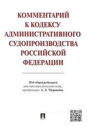 Комментарий к Кодексу административного судопроизводства Российской Федерации