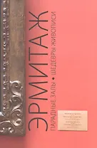 Эрмитаж. Парадные залы. Шедевры живописи