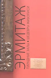 Эрмитаж. Парадные залы. Шедевры живописи