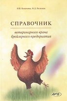 Справочник ветеринарного врача бройлерного предприятия (Кожемяка)