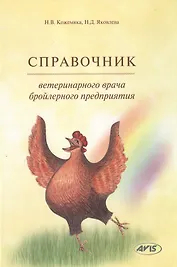 Справочник ветеринарного врача бройлерного предприятия (Кожемяка)