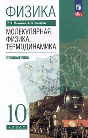 Физика. 10 класс. Молекулярная физика. Термодинамика. Углублённый уровень. Учебное пособие