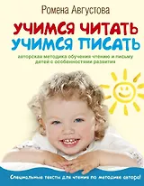 Учимся читать, учимся писать: авторская методика обучания чтению и письму детей с особенностями развития