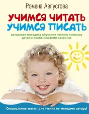 Учимся читать, учимся писать: авторская методика обучания чтению и письму детей с особенностями развития