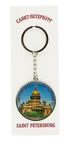Брелок металл круг Исаакиевский собор [46-9177] [КЕ2-20004]