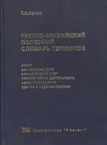 Русско-английский полезный словарь терминов. Более 20000 терминов и устойчивых словосочетаний