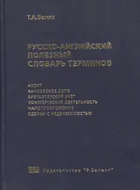 Русско-английский полезный словарь терминов. Более 20000 терминов и устойчивых словосочетаний