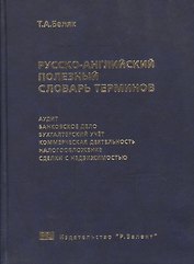 Русско-английский полезный словарь терминов. Более 20000 терминов и устойчивых словосочетаний
