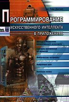 Программирование искусственного интеллекта в приложениях / 2-е изд.