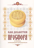 Как делается просфора. В помощь начинающим просфорникам