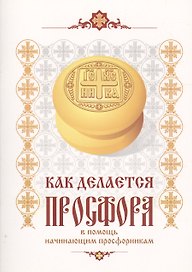Как делается просфора. В помощь начинающим просфорникам