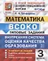 ВСОКО Математика 3 кл. Типовые задания 10 вариантов (мВСОКОТЗ) Трофимова (ФГОС) - 0