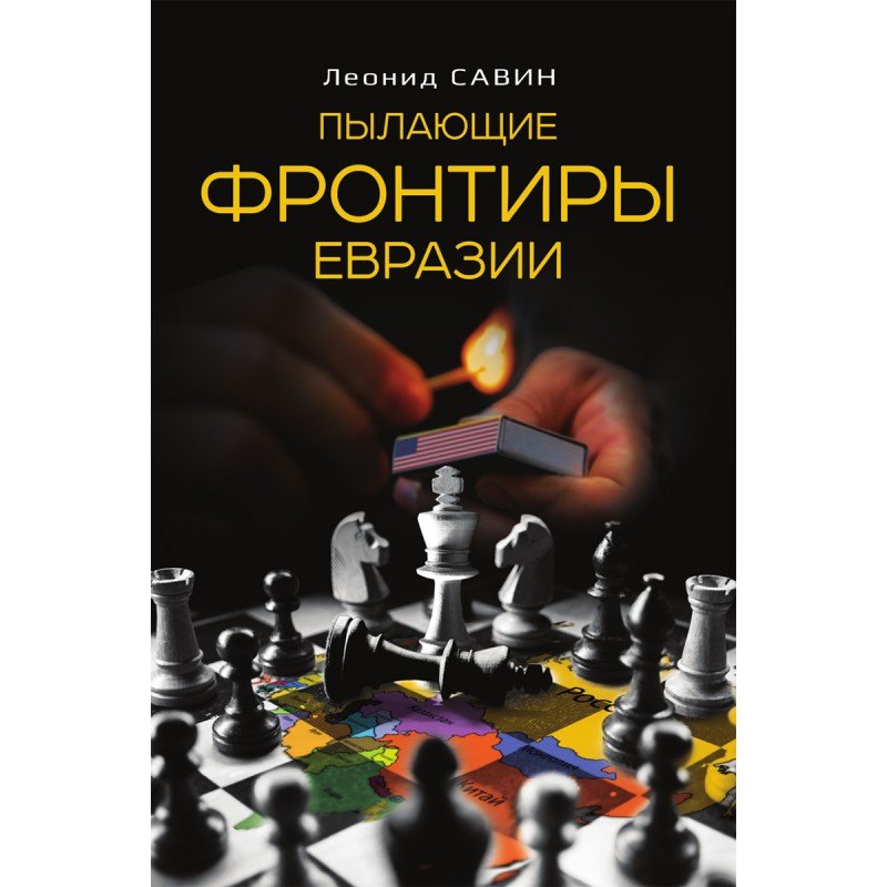 

Пылающие фронтиры Евразии