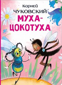 Муха-Цокотуха