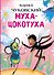 Муха-Цокотуха - 0