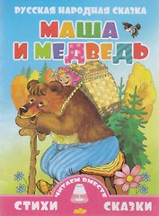 Маша и медведь