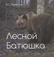 Лесной батюшка. Альбом