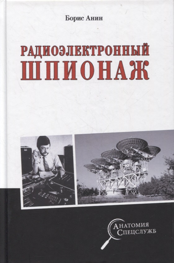 Обложка книги «Радиоэлектронный шпионаж»