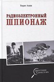 Радиоэлектронный шпионаж - 0