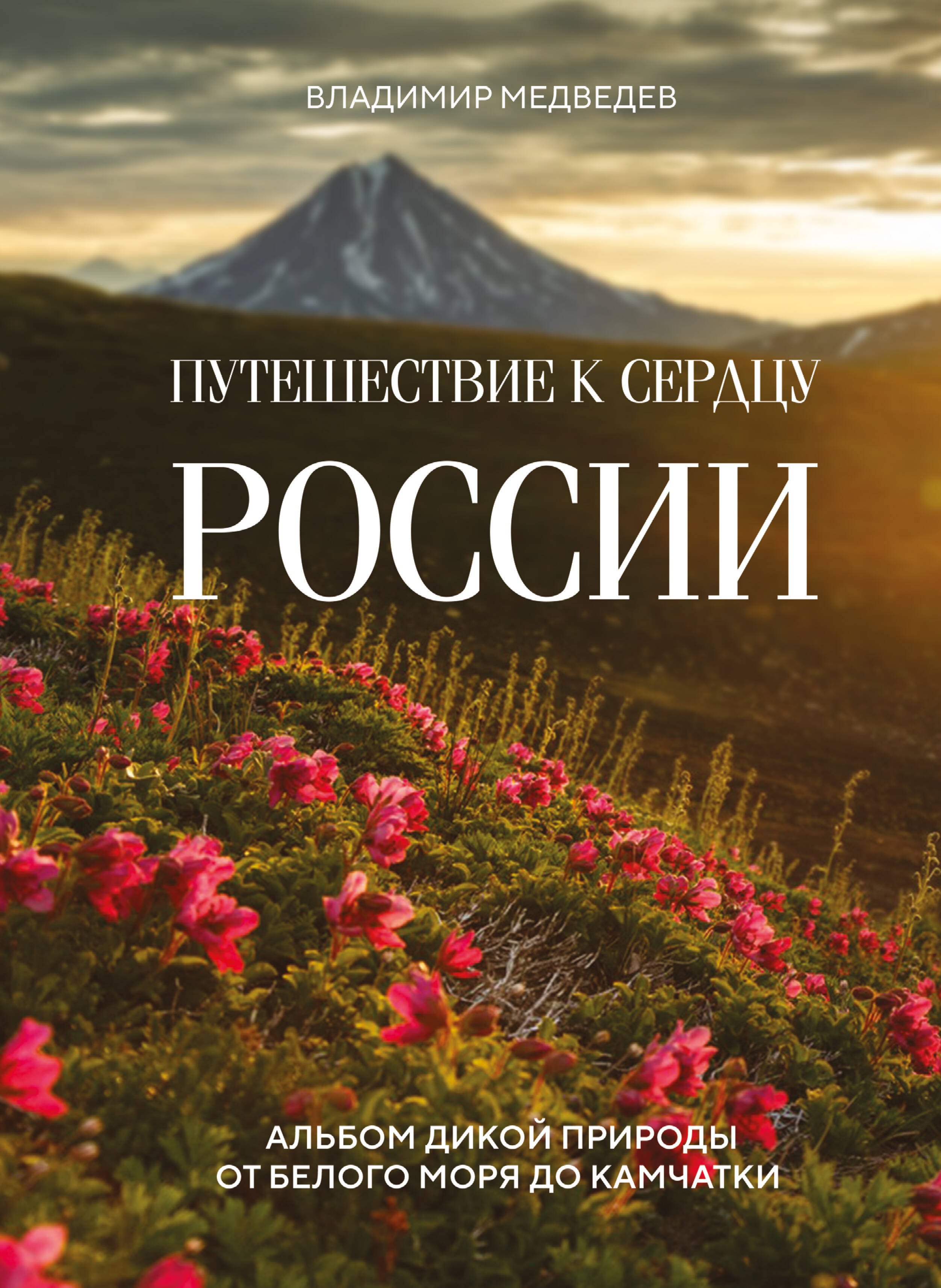 

Путешествие к сердцу России. Альбом дикой природы от Белого моря до Камчатки
