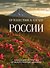 Путешествие к сердцу России. Альбом дикой природы от Белого моря до Камчатки - 0